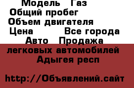  › Модель ­ Газ3302 › Общий пробег ­ 115 000 › Объем двигателя ­ 108 › Цена ­ 380 - Все города Авто » Продажа легковых автомобилей   . Адыгея респ.